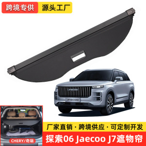 适用奇瑞探索06/Jaecoo J7后备箱遮物帘iCAR03/Jaecoo J6/J8隔板