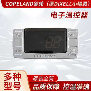 Copeland谷轮电子温控XR02CX/XR03CX/XR04CX/XR06CX/Dixell小精灵