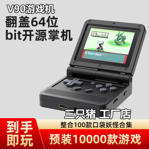 V90游戏机 经典复古怀旧迷你掌上翻盖折叠PSP掌机64位bit开源掌机