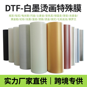 ฟิล์ม DTF หมึกขาวฟังก์ชันพิเศษ รีดทองสีเหลือบ ฟิล์มรีดร้อน พิมพ์ดิจิทัลลงเสื้อยืด ฟิล์ม PET