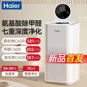 เครื่องฟอกอากาศ Haier รุ่น KJ550F เกรดการแพทย์ สำหรับบ้านและแม่ลูกอ่อน สลายกรดอะมิโน กำจัดฟอร์มาลดีไฮด์และกลิ่นควันบุหรี่มือสอง