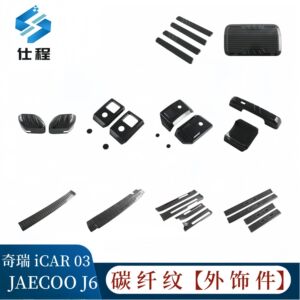 ชุดครอบกระจกมองข้าง ครอบมือจับประตู และครอบไฟตัดหมอก สำหรับ Jaecoo J6 / Chery iCAR 03