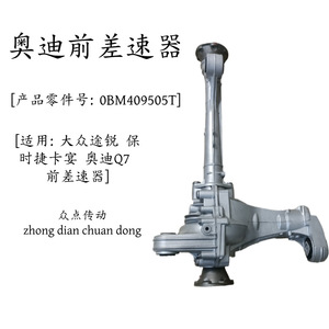 เฟืองท้ายหน้า สำหรับ Audi Porsche Volkswagen รหัส 0BM409505T