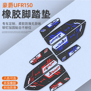 แผ่นยางรองพื้นวางเท้ามอเตอร์ไซค์ สำหรับ Haojue UFR150 ทนทาน อะไหล่แต่งติดตั้งไม่ต้องเจาะ