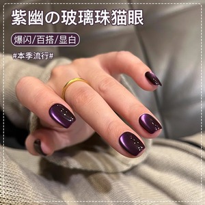 秘境深紫色猫眼指甲油胶2025年新款秋冬显白玻璃珠晶石猫眼美甲胶