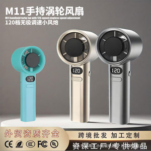 M11暴力涡轮手持迷你小风扇120档高速无极变速高颜值usb静音礼品