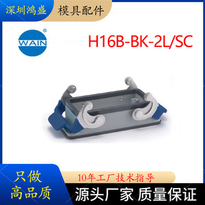WAIN唯恩连接器HE-016-M/F公母芯16针双扣H16B-BK-2L/SC原装底座
