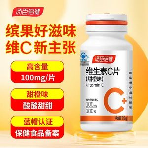 汤臣倍健维生素C片甜橙味 维c咀嚼片男女士补充VC100粒礼盒装正品