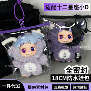 DESIRABLE十二星座小D娃包防水包全密封糖果袋防尘袋18CM遛娃包