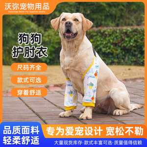 宠物衣服狗狗护肘衣中大型犬关节护膝护腿套四季款全棉狗狗服装