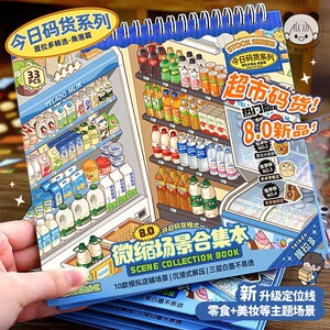 提拉多微缩场景合集本造景贴纸立体小屋女孩儿童玩具diy手帐贴画