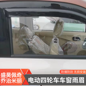 电动四轮车车窗雨眉盛昊佩奇乔治米丽两门款防雨板晴雨挡门眉雨搭