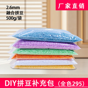 星芒拼豆厂家拼豆批发295色拼豆2.6mm小豆益智DIY玩具500g补充包