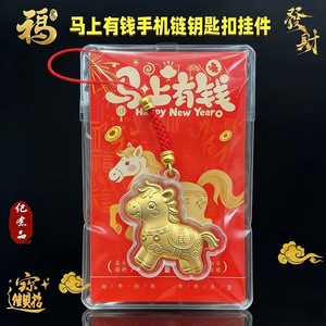 黄金小马挂件2026马年足金999马上有钱钥匙扣包包手机挂饰引流品