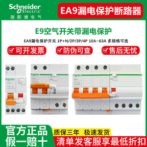 施耐德断路器带漏保家用总开E9空开2P63总开关2p漏电批发