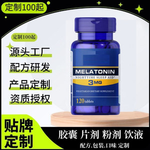 跨境热销 褪黑素 粉剂胶囊软胶囊软糖片剂丸源头工厂定制