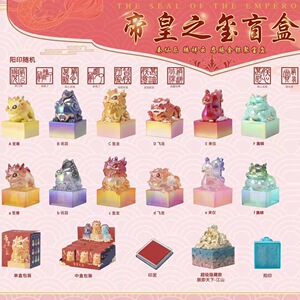 帝皇之玺盲盒 创意带印章印泥潮玩盲盒盲袋公仔 树脂工艺新年礼品