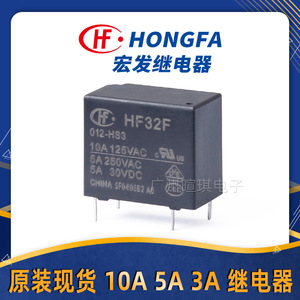 宏发继电器HF32F/005-HS3 3A5A10A继电器12v24v小型功率继电器