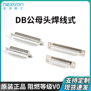 台湾正凌精工DB公母头焊线式RS232串口COM口/VGA9/15/25P塑料外壳
