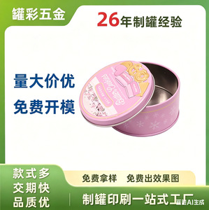跨境专供圆形糖果饼干铁盒包装 马口铁食品礼品包装罐 可免费拿样