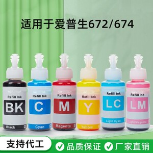 兼容672墨水674爱普生打印机墨水适用L310 L360 L805染料墨水