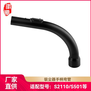 徽曦适用Miele美诺S2110 S501 S524吸尘器配件手柄弯管手持管