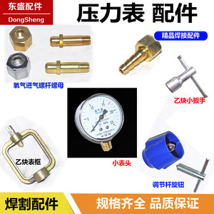 氧气乙炔减压器压力表配件 进出气接头 螺杆扳手调节杆旋钮小表头