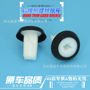 主机厂配套产品-批发适用宝马X13系5系后牌照底座框架螺丝卡扣