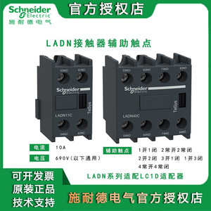 施耐德接触器辅助触头 LADN11C常开常闭附件辅助交流接触器触点
