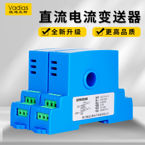 Vadias维迪亚斯直流电流变送器模块霍尔直流电压穿孔 电量变送器