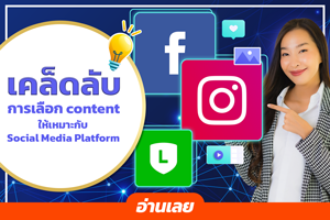 เคล็ดลับการเลือก Content ให้เหมาะกับช่องทาง Social Media Platform