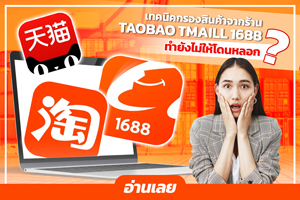 เทคนิคการกรองสินค้าจากร้าน Taobao Tmall และ 1688 อย่างไรไม่ให้โดนหลอก