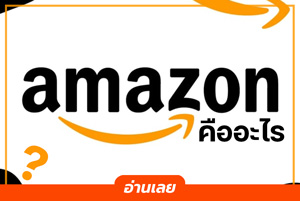 มาทำความรู้จักกับเว็บไซต์ Amazon กันเถอะ!!