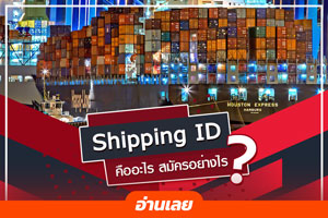 Shipping ID คืออะไร และสมัครอย่างไร?