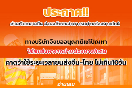 ประกาศใช้ขนส่งทางรถช่องทางพิเศษ เป็นการชั่วคราว