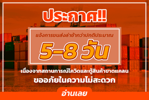 แจ้งปัญหาการขนส่งจากจีนอาจล่าช้าจากเดิม 5-8 วัน