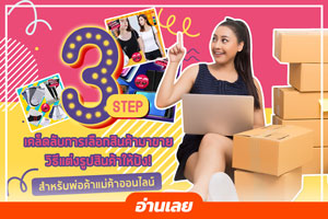 3 step ขายของออนไลน์ได้ง่าย ๆ สำหรับพ่อค้าแม่ค้ามือใหม่ by OTE.CO