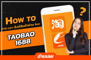 วิธีการ copy ลิงค์สินค้าผ่าน App Taobao และ 1688