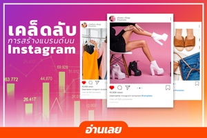 เคล็ดลับการสร้างแบรนด์บน Instagram