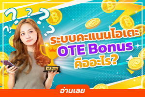 ระบบคะแนนโบนัสโอเตะ (OTE Bonus) คืออะไร?