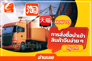 วิธีการค้นหาและสั่งซื้อนำเข้าสินค้าจีนด้วยระบบ OTE CONNECT ได้ง่าย ๆ ด้วยตัวคุณเอง