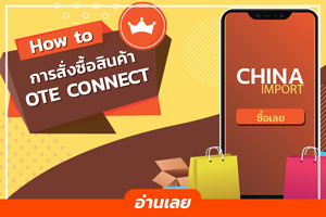 How to การสั่งซื้อสินค้าแบบระบบ OTE Connect