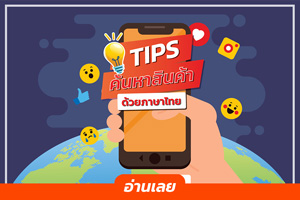 Tip ฟีเจอร์ค้นหาสินค้าด้วยภาษาไทย