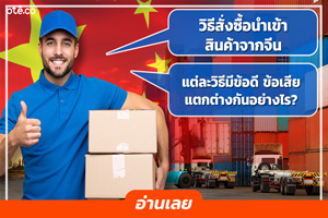  สั่งซื้อสินค้าจากจีนมีกี่วิธีและมีข้อดีข้อเสียอย่างไร...