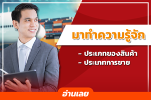 ประเภทสินค้าและประเภทการขาย