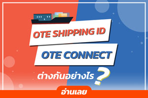 ลูกค้า SHIPPING ID กับ ลูกค้านำเข้าสินค้าผ่านระบบ OTE CONNECT ต่างกันอย่างไร?
