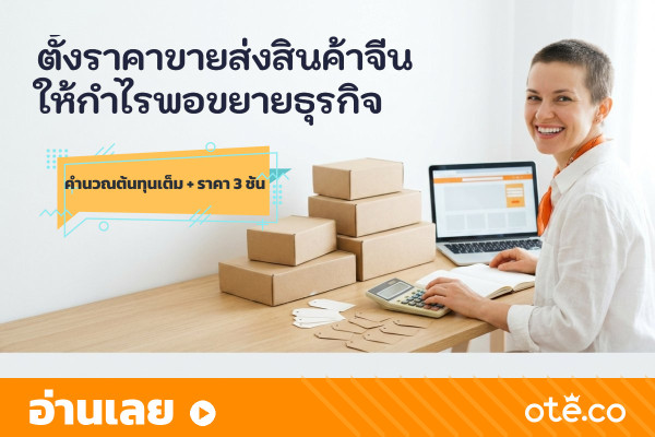 วิธีตั้งราคาขายส่งสินค้านำเข้าจีน 3 ชั้น ให้กำไรพอขยายธุรกิจ OTE 2026