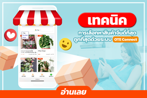 เทคนิคการเลือกหาสินค้าจีนดี่ที่สุดและถูกที่สุดด้วยระบบ OTE Connect