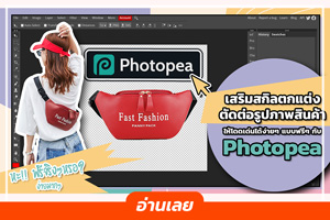 เสริมสกิลตกแต่ง-ตัดต่อรูปภาพสินค้า ให้โดดเด่นได้ง่ายๆ แบบฟรีๆ กับ Photopea 