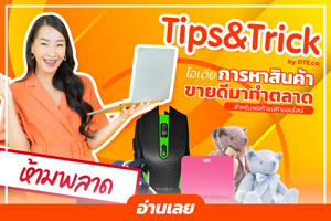 ไอเดียการหาสินค้าขายดีมาทำตลาด…สำหรับพ่อค้าแม่ค้าออนไลน์